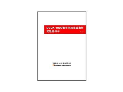 DCLK-1000數(shù)字電路實驗套件實驗指導書正式推出